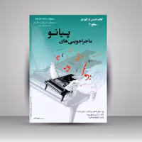 ماجراجویی های پیانو سطح 3 (2جلدی: کتاب تکنیک و اجرا، کتاب درس و تئوری)