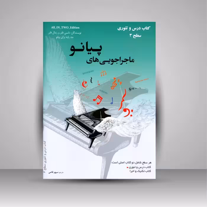 ماجراجویی های پیانو سطح 3 (2جلدی: کتاب تکنیک و اجرا، کتاب درس و تئوری)