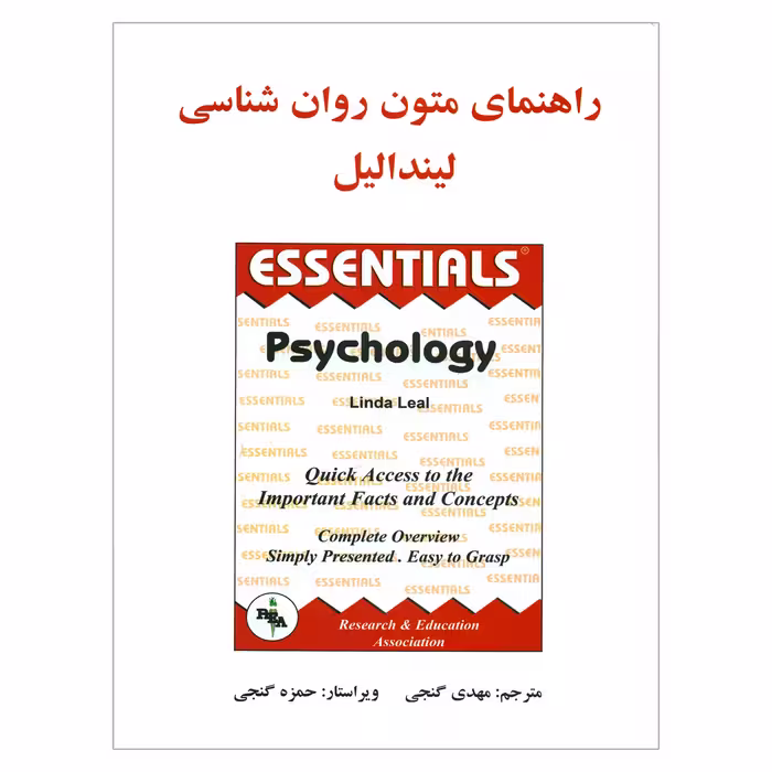 کتاب راهنمای متون روان شناسی اثر لیندا لیل انتشارات ساوالان