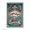 کتاب سیاه خون اثر کورنلیا فونکه نشر افق