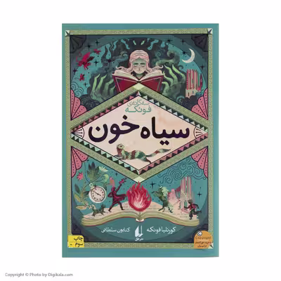 کتاب سیاه خون اثر کورنلیا فونکه نشر افق