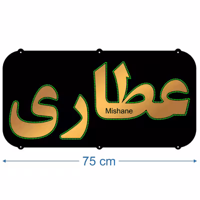 تابلو ال ای دی میشانه مدل عطاری کد 700 به همراه فلاشر و کنترل