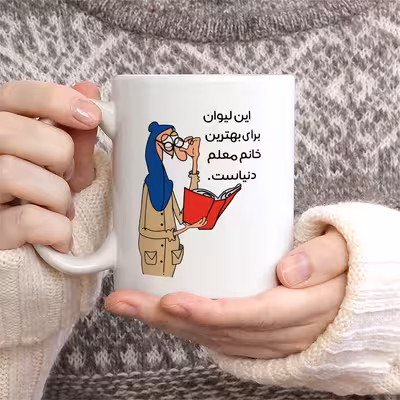 ماگ طرح لیوان خفن ترین خانم معلم دنیا