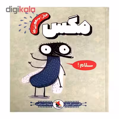 کتاب حال به هم زن مگس سلام! اثر الیس گِرَوِل نشر میچکا