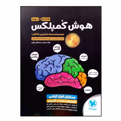 کتاب هوش کمپلکس هشتم و نهم ویرایش فول آپشن ویژه 1401 اثر مهندس مصطفی باقری انتشارات مهروماه