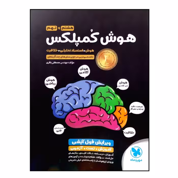 کتاب هوش کمپلکس هشتم و نهم ویرایش فول آپشن ویژه 1401 اثر مهندس مصطفی باقری انتشارات مهروماه
