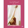 کتاب شیوه نوین آموختن تار و سه تار اثر کیوان ساکت انتشارات چنگ جلد 5