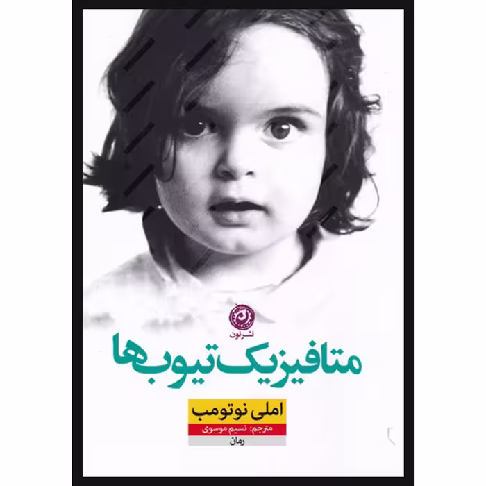 کتاب متافیزیک تیوب ها اثر املی نوتومب نشر نون