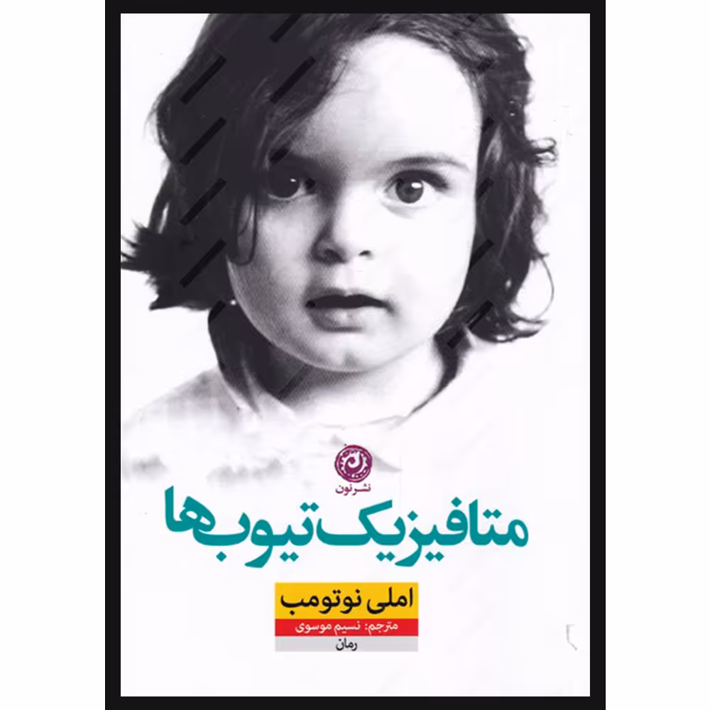 کتاب متافیزیک تیوب ها اثر املی نوتومب نشر نون