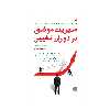 کتاب مدیریت موفق در دوران تغییر اثر مایکل ماگین انتشارات مبلغان