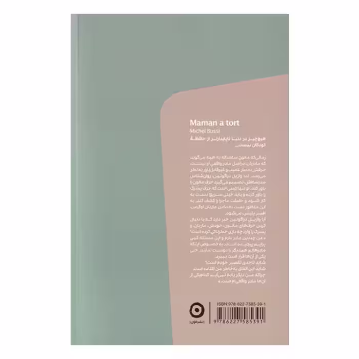 کتاب مادرم دروغ می گوید اثر میشل بوسی انتشارات مون
