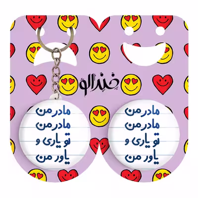 پیکسل خندالو مدل مادر من مادر من تو یاری و یاور من کد 6707 به همراه جاکلیدی