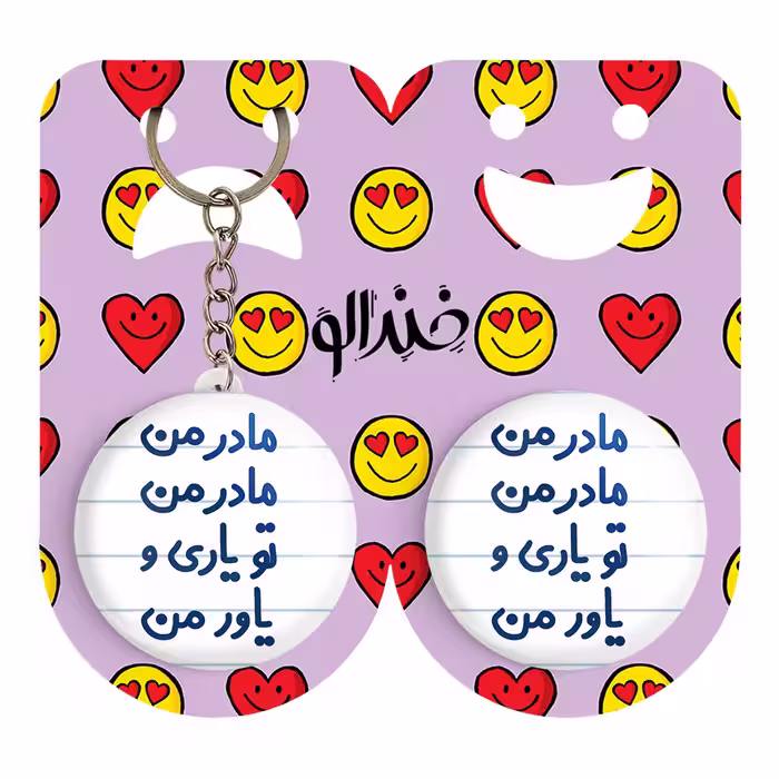 پیکسل خندالو مدل مادر من مادر من تو یاری و یاور من کد 6707 به همراه جاکلیدی