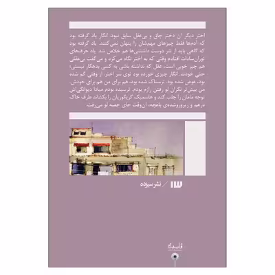 کتاب برزخی‌های زرجوب اثر فرزانه نامجو نشر سیزده