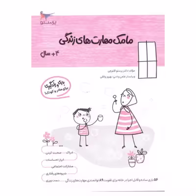 کتاب  مامک مهارت های زندگی  اثر پرستو قلم چی انتشارات پرستو