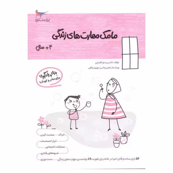 کتاب  مامک مهارت های زندگی  اثر پرستو قلم چی انتشارات پرستو
