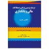 كتاب فرهنگ توصيفي واژگان و اصطلاحات مالي و بانكداري اثر محمد صالحي فر و مهرداد پرچ انتشارات صفار