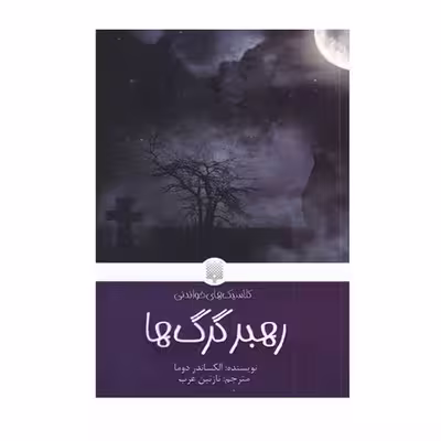 کتاب رهبر گرگ ها اثر الکساندردوما انتشارات پیدایش