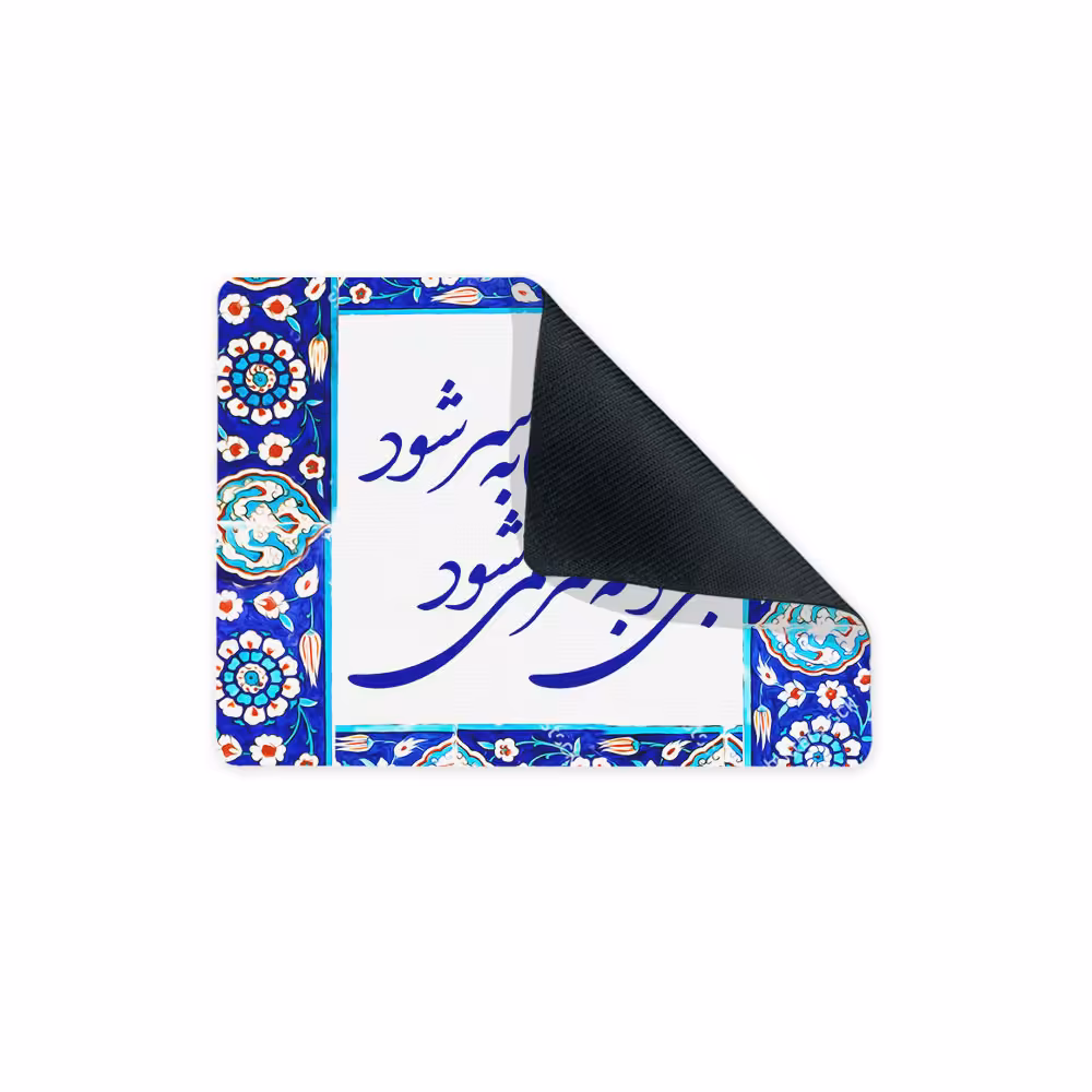 ماوس پد ترمه طراحان ایده مدل بی تو به سر نمی شود کد trm100