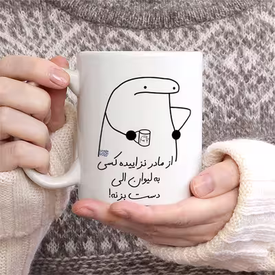 ماگ حس آمیزی طرح از مادر نزاییده مدل الی 