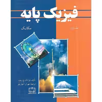 فیزیک پایه جلد اول مکانیک فاطمی