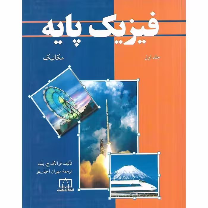 فیزیک پایه جلد اول مکانیک فاطمی