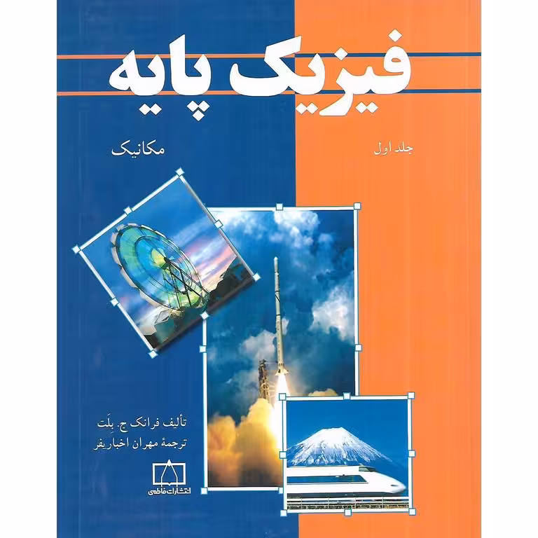 فیزیک پایه جلد اول مکانیک فاطمی