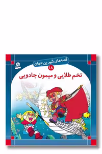 کتاب قصه‌ های شیرین جهان 18 تخم طلایی و میمون جادویی