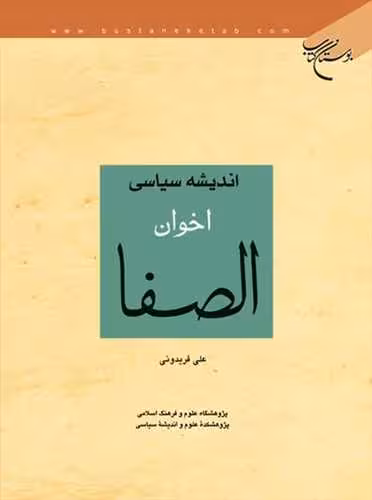 اندیشه سیاسی اخوان الصفا