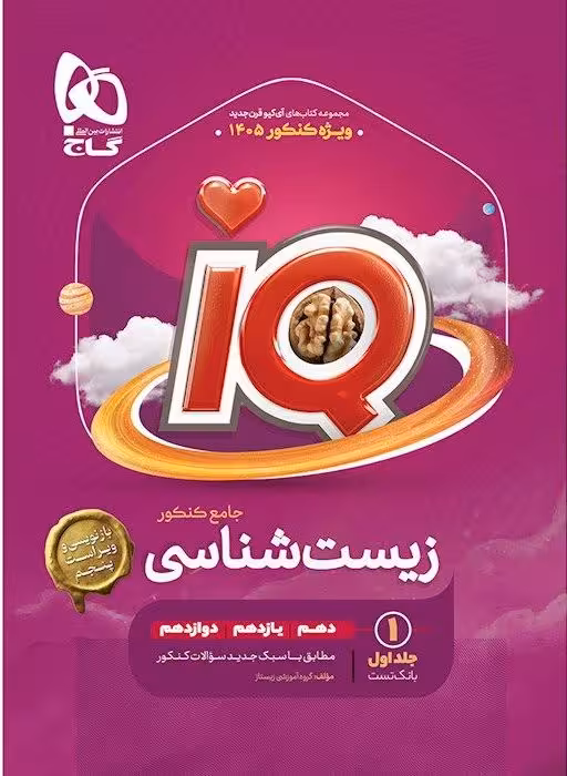 زیست جامع کنکور آی کیو (جلد اول) گاج