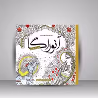 کتاب رنگ آمیزی آنوراگا: عشق در فرهنگ هندوستان