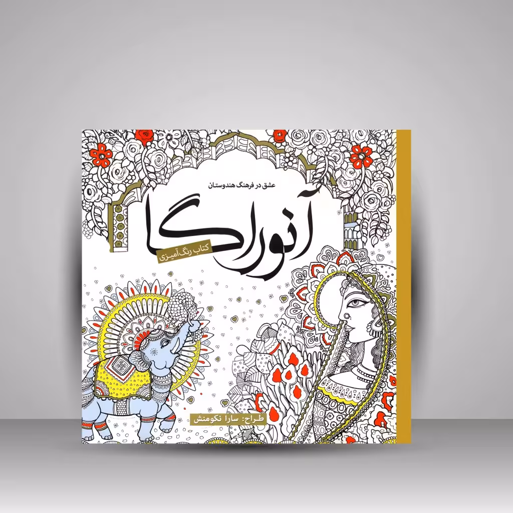 کتاب رنگ آمیزی آنوراگا: عشق در فرهنگ هندوستان