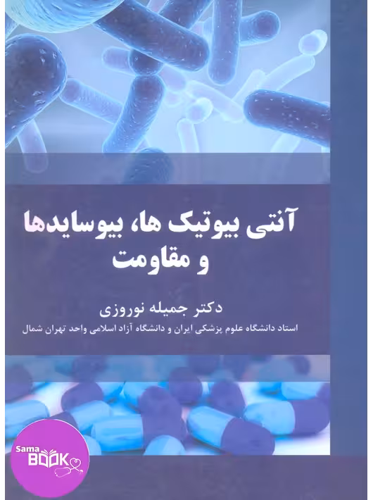 آنتی بیوتیک ها بیوسایدها و مقاومت ها