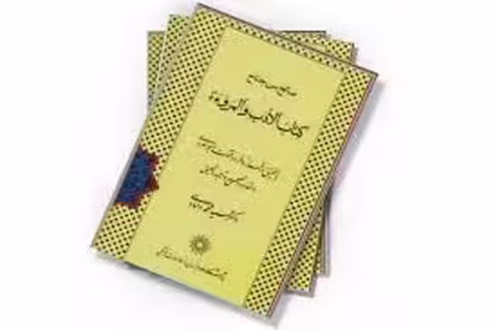 الادب و المروءه: با تحقیق در فراز و فرود فتوت و جوانمردی