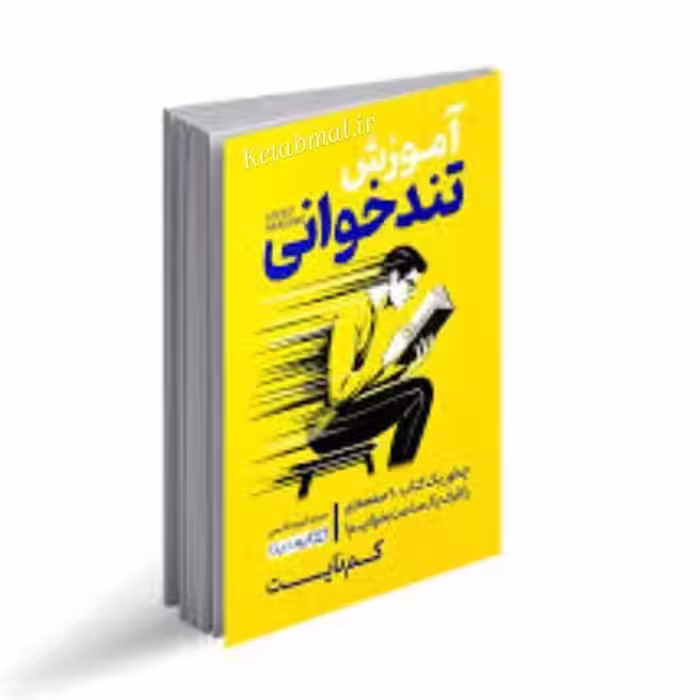 کتاب آموزش تند خوانی اثر کم نایت انتشارات یوشیتا