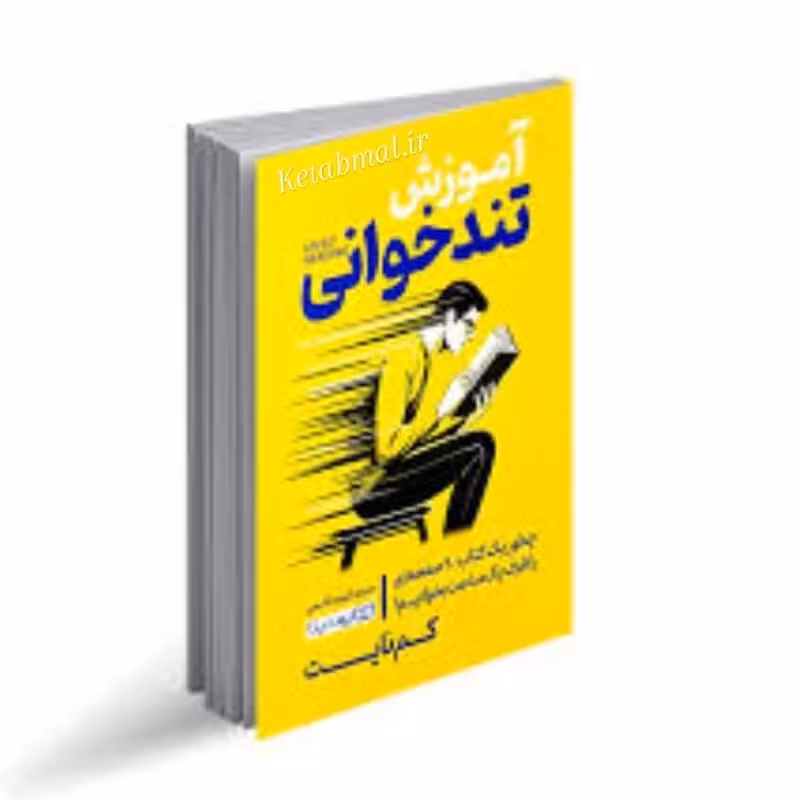 کتاب آموزش تند خوانی اثر کم نایت انتشارات یوشیتا