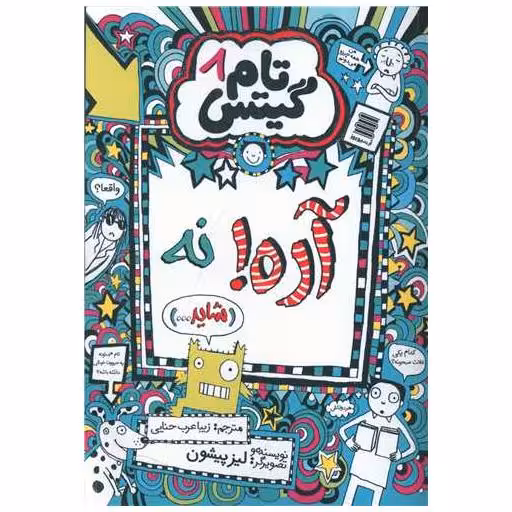 کتاب تام گیتس (8)(آره! نه) اثر لیز پیشون