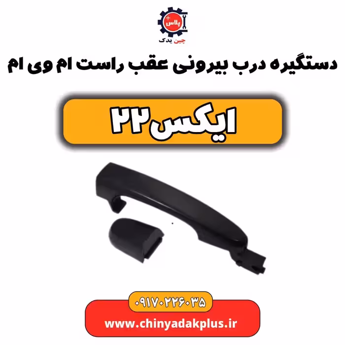 دستگیره درب بیرونی عقب راست ام وی ام X22 (ایکس 22)