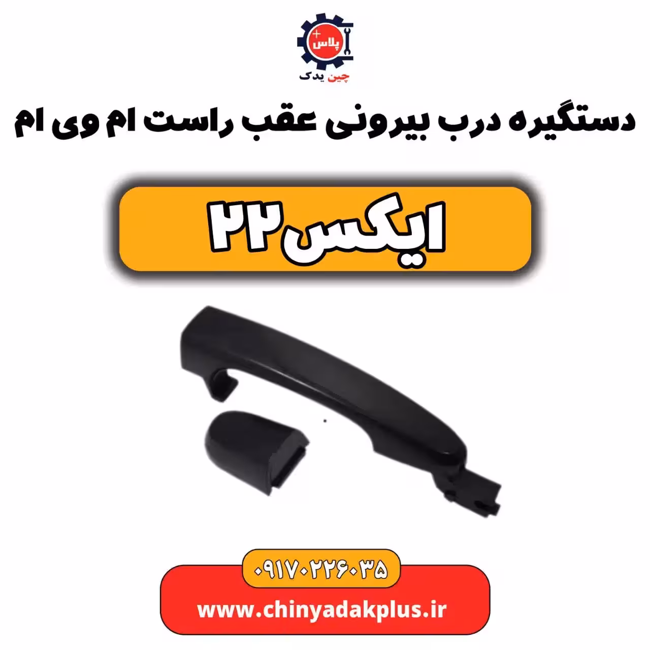 دستگیره درب بیرونی عقب راست ام وی ام X22 (ایکس 22)