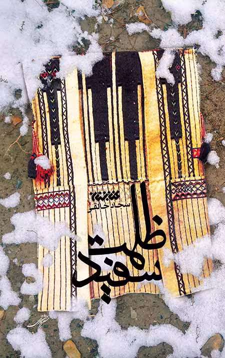 ظلمت سفید