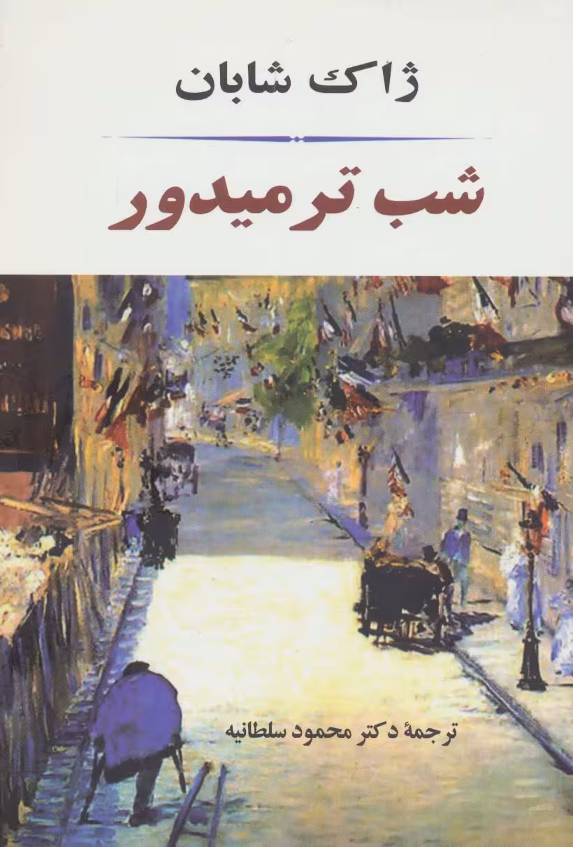 شب ترمیدور (ادبیات جهان84)