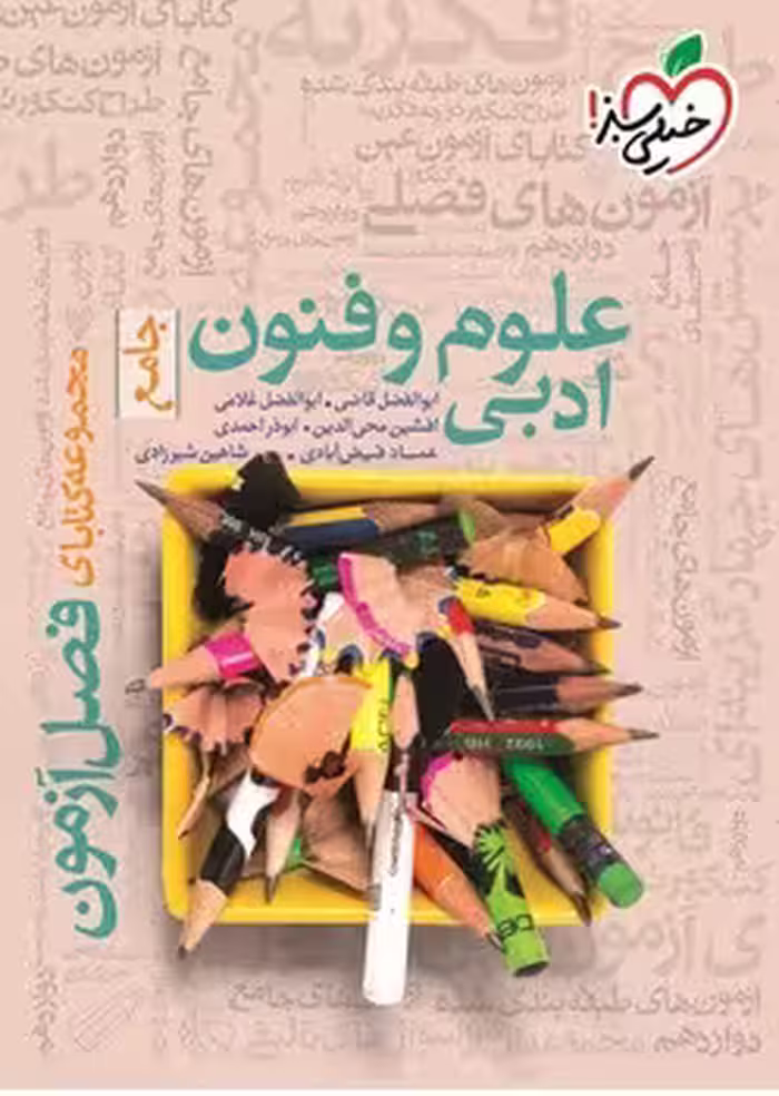 فصل آزمون علوم و فنون ادبی خیلی سبز