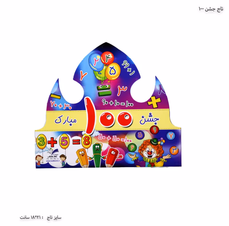 تاج جشن عدد 100