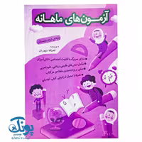 آزمون های ماهانه دوم دبستان اعلایی