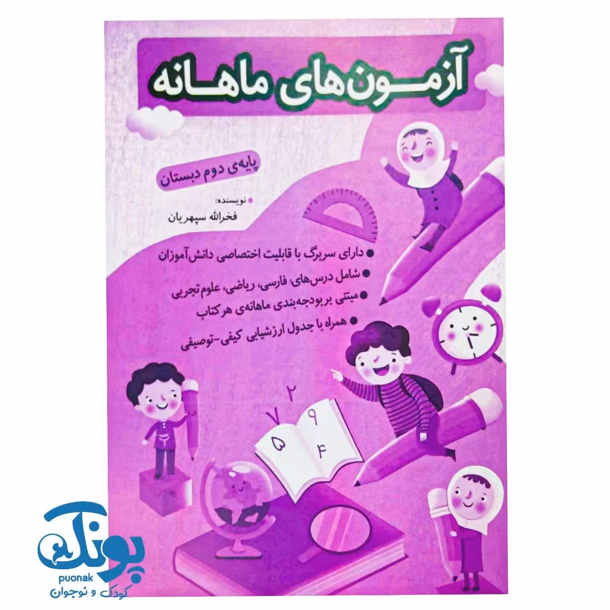 آزمون های ماهانه دوم دبستان اعلایی