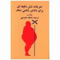 کتاب تمرینات شش دقیقه ای برای داشتن شکمی صاف اثر سارا رز