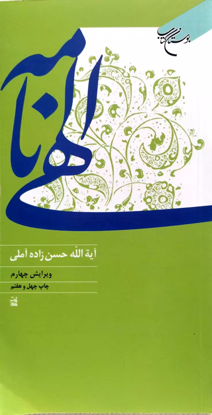 کتاب الهی نامه  حسن زاده آملی