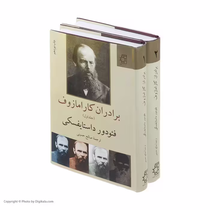 کتاب برادران کارامازوف ترجمه صالح حسینی نشر ناهید جلد شومیز