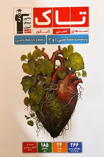 تاک زیست شناسی پایه دهم و یازدهم کنکور قلم چی