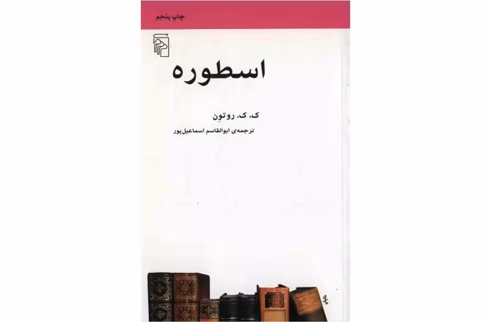 اسطوره – روتون –  ابوالقاسم اسماعیل پور –  نشر مرکز